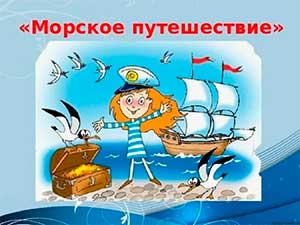 Конспект НОД по физическому развитию детей в старшей группе «Морское путешествие»