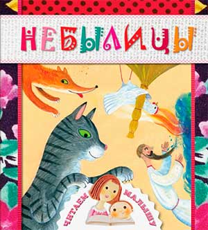 Веселые детские стихи — небылицы от Оксаны Макасеевой