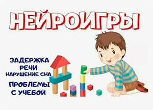 Нейроигры — залог здорового будущего наших детей