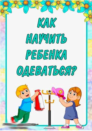 Как научить дошкольника самостоятельно одеваться.