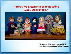 Авторское дидактическое пособие «Дары Оренбуржья»