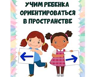 Мастер-класс для родителей «Как научить ребенка ориентироваться в пространстве»