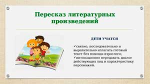 «Обучение дошкольников пересказу на примерах кубанского фольклора. Виды пересказа»