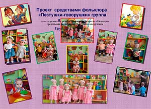 Проект по развитию речи детей раннего возраста средствами фольклора «Пестушки-говорушки»