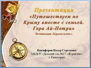 Семейный экологический проект «Путешествуем по Крыму вместе с семьей. Гора Ай-Петри».