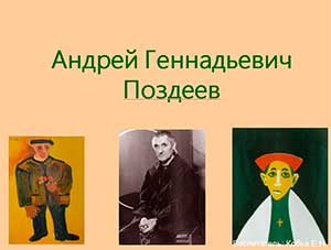 Презентация — Андрей Поздеев — красноярский художник.