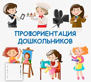 РАННЯЯ ПРОФОРИЕНТАЦИЯ ДОШКОЛЬНИКОВ: СОВРЕМЕННЫЕ ПОДХОДЫ