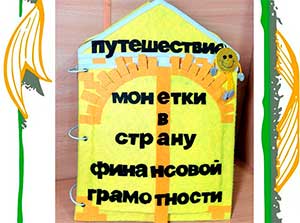 Путешествие монетки в страну Финансовой Грамотности.
