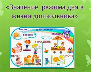 Консультация для педагогов «Значение режима дня в воспитании дошкольника»