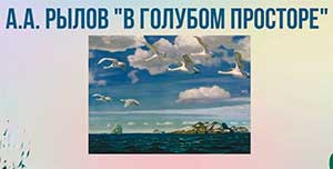 Технологическая карта занятия «Составление рассказа по пейзажной картине А.Рылова «В голубом просторе»»