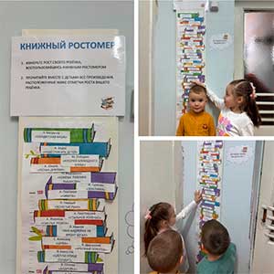 «Книжный ростомер в детском саду»