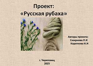 Проект «Русская рубаха»