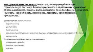 Презентация «Игры и игровые упражнения на развитие координации движений дошкольников с помощью тренажеров».