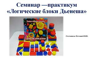 Практический опыт работы с логическими блоками Дьёнеша.