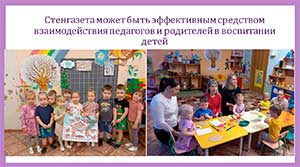 Стенгазета как средство взаимодействия педагогов и родителей.