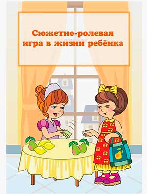 Сюжетно-ролевая игра. Консультация для воспитателей.