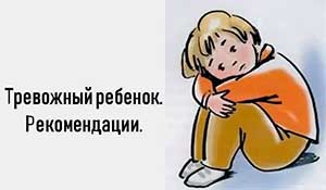 Дошкольная тревожность.