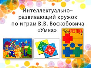 Рабочая программа интеллектуально-развивающего кружка по играм В.В. Воскобовича «Умка» для детей среднего дошкольного возраста (4-5 лет)