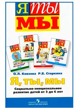 «Создание условий для освоения первоначальных представлений социального характера и включение детей в систему социальных отношений посредством реализации парциальной программы О. Л. Князевой «Я-ТЫ-МЫ».