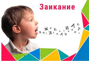 Формирование коммуникативной деятельности у детей с заиканием через программу «Азбука общения»