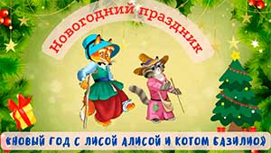 Новогодний утренник в разновозрастной группе «Новый год с лисой Алисой и котом Базилио»