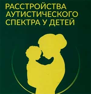 «Организация работы с детьми с аутистическим спектром»