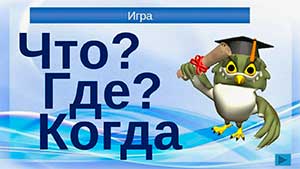 Конспект игры по окружающему миру образовательная область «Познавательное развитие» «Что? Где? Когда?»