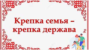 Авторский сценарий к конкурсу «Крепка семья — крепка держава» 2025г.