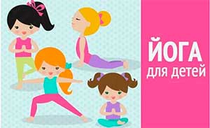 Йога для детей в детском саду.