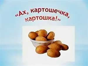 Развлечение для детей старшей группы «Ах, картошка – картошечка!»