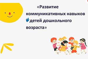Развитие коммуникативных навыков у дошкольников