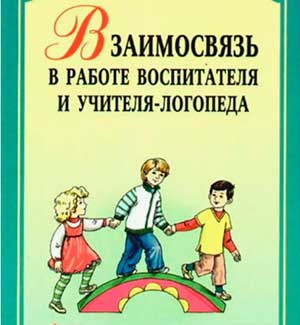 Взаимосвязь в работе учителя-логопеда и воспитателя в ДОУ.