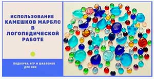 Конспект занятия «Волшебство камешков Марблс»