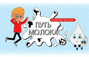 «Путь молока»