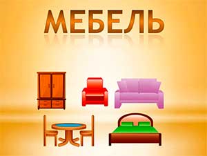 Составление рассказа – описания по лексической теме «Мебель» средняя группа