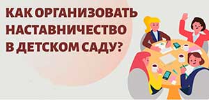 Использование наставничества в методической работе в детском саду