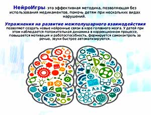 «Эффективность использования нейроигр в коррекции и развитии детей с задержкой психического развития»