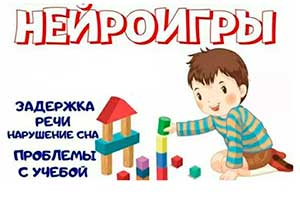 Нейро-игры как средство развития речи детей дошкольного возраста