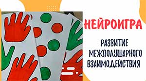 Нейроигры – эффективный инструмент в работе педагога-психолога и учителя-логопеда с детьми дошкольного возраста с ТНР