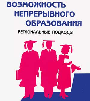 Современные подходы к непрерывному образованию
