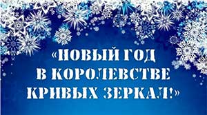Сценарий новогоднего утренника в подготовительной группе «Новый Год в королевстве кривых зеркал»
