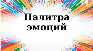 Проект для детей младшего дошкольного возраста «Краски эмоций: исследуем мир эмоций через искусство с родителями»
