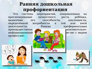 Система работы по ранней профориентации детей дошкольного возраста в контексте ФГОС ДО и ФОП ДО