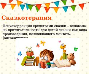 «Сказкотерапия как средство формирования и развития речи детей младшего дошкольного возраста»