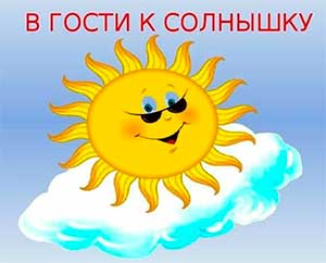 Конспект НОД «В гостях у солнышка» для групп 1,5–3 года