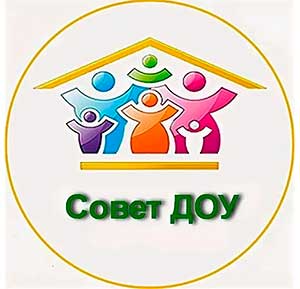 Роль Совета учреждения в жизни детского сада.