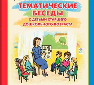 Как проводить тематические беседы со старшими дошкольниками