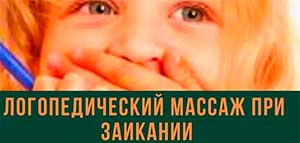 Логопедический массаж при заикании