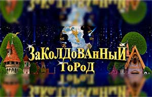 Занятие по речевому развитию в старшей группе с элементами театрализованной деятельности «Заколдованный город».