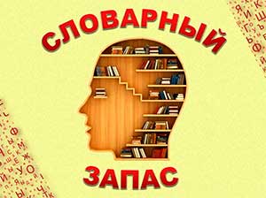 Формирование словарного запаса старших дошкольников с общим недоразвитием речи средствами электронных образовательных ресурсов